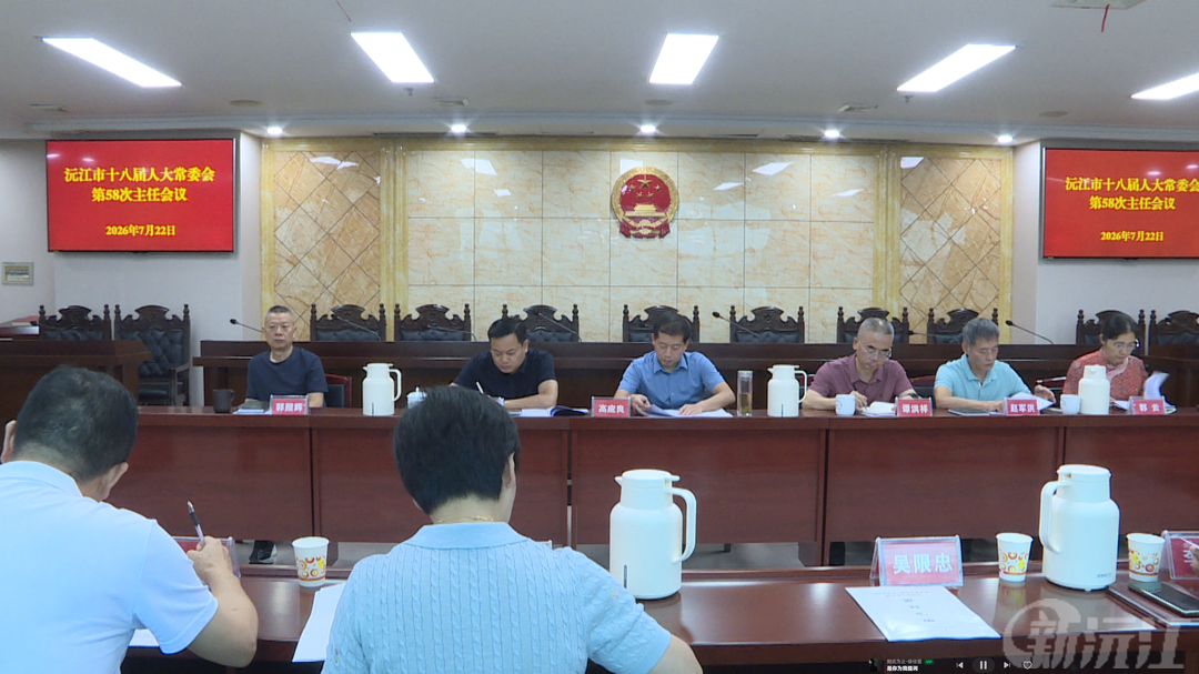沅江市十八届人大常委会第58次主任会议召开