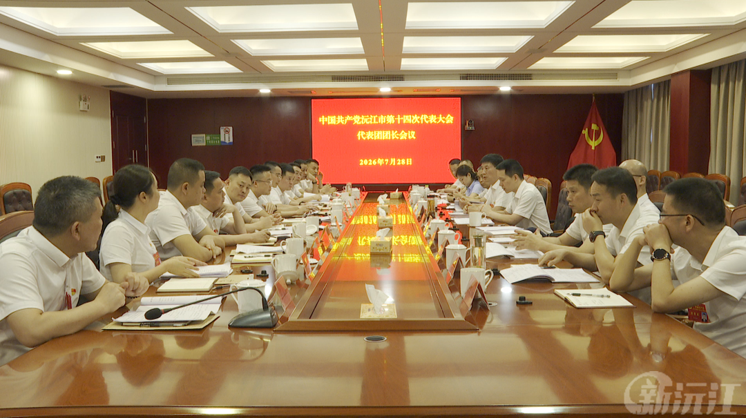 中国共产党沅江市第十四次代表大会召开代表团团长会议