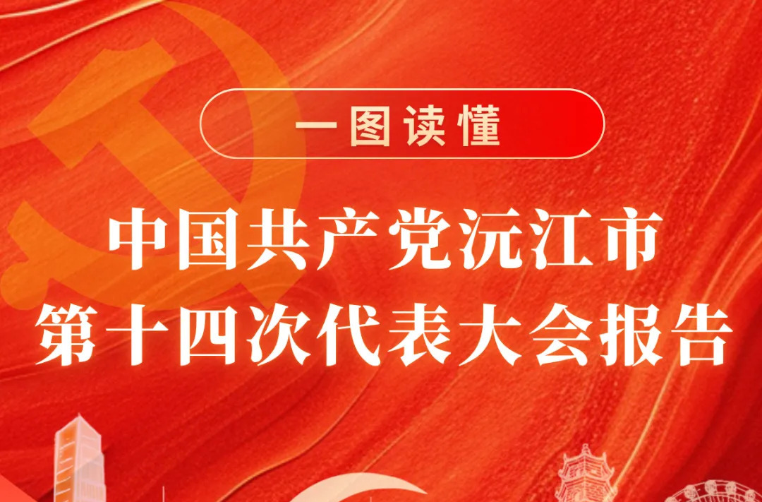 一图读懂 | 中国共产党沅江市第十四次代表大会报告