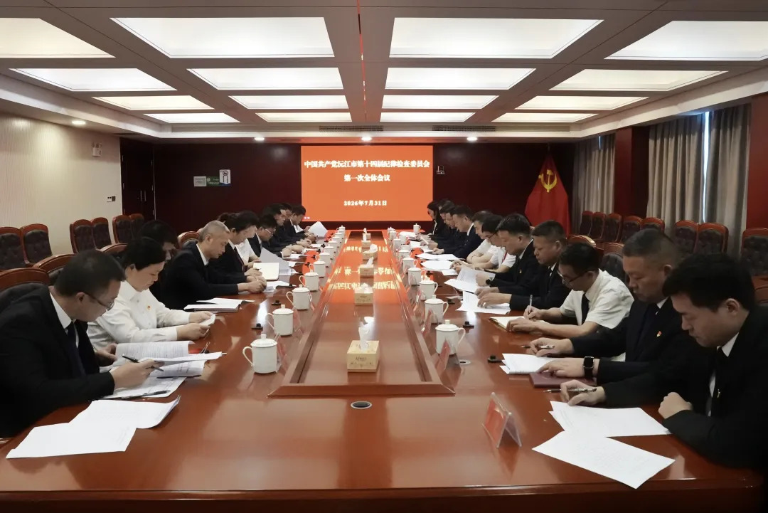 中国共产党沅江市第十四届纪律检查委员会第一次全体会议召开