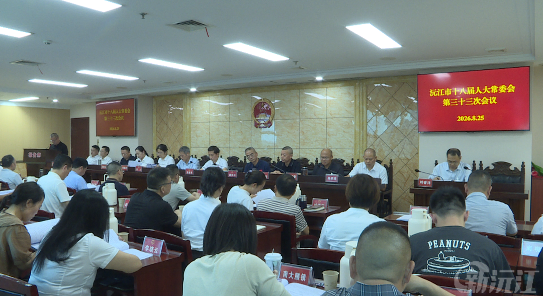 沅江市十八届人大常委会第三十三次会议召开