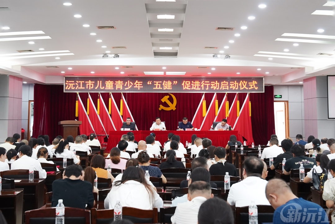 沅江市启动儿童青少年“五健”促进行动 构建全链条健康服务体系