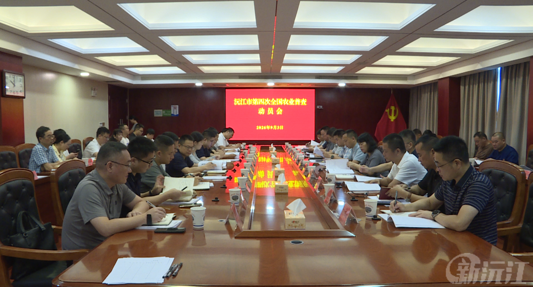 沅江市第四次全国农业普查动员会召开