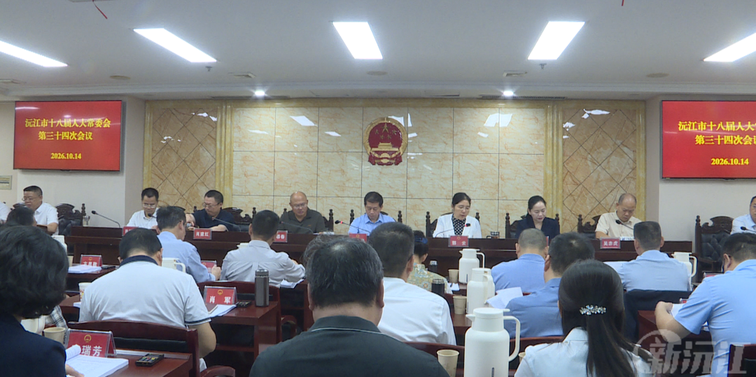 沅江市十八届人大常委会第三十四次会议召开