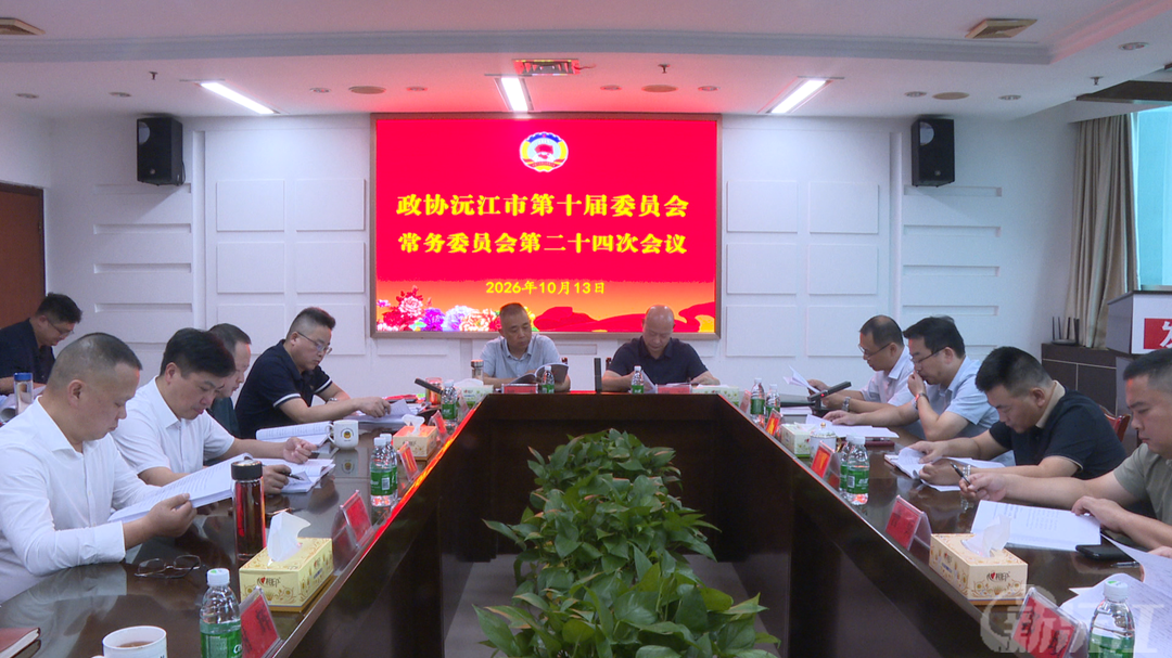 政协沅江市第十届委员会常务委员会第二十四次会议召开