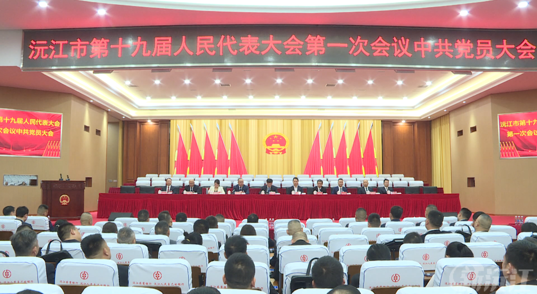 沅江市第十九届人大一次会议党员大会召开