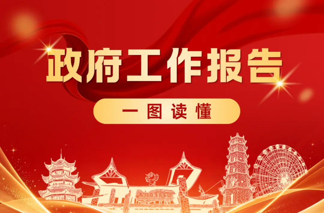 一图读懂 | 沅江市政府工作报告
