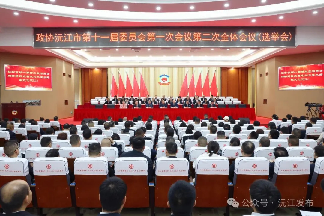 聚焦两会 | 今天，沅江市政协选出新一届领导班子