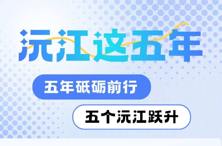 聚焦两会 | 沅江，这5年