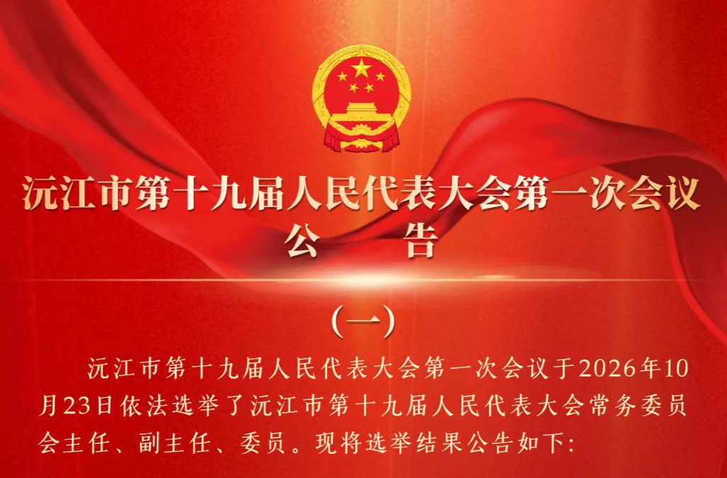 聚焦两会 | 沅江市第十九届人民代表大会第一次会议公告