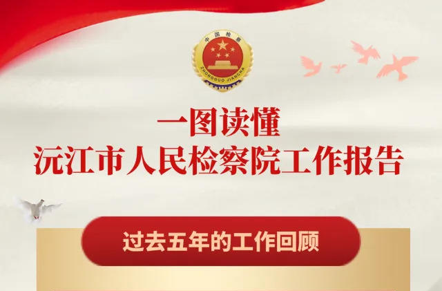 一图读懂 | 沅江市人民检察院工作报告