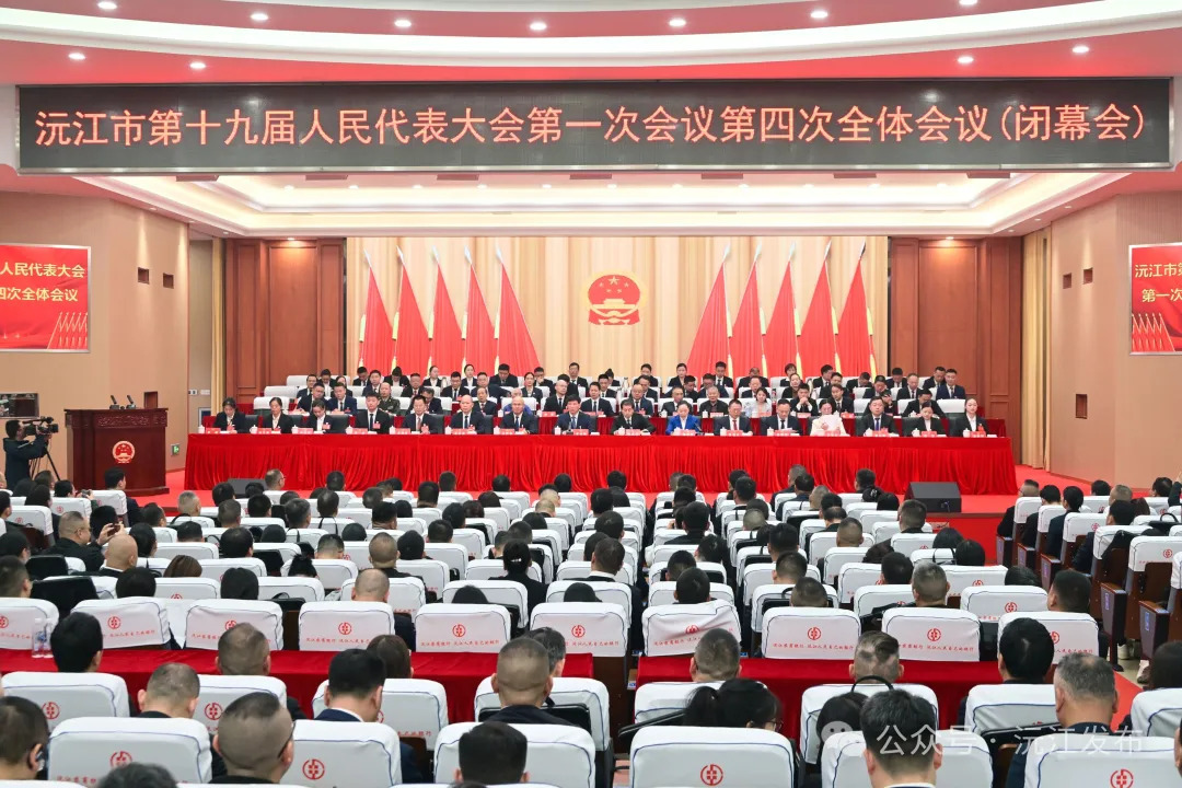 聚焦两会 | 沅江市第十九届人民代表大会第一次会议胜利闭幕
